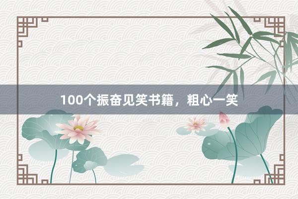 100个振奋见笑书籍,粗心一笑