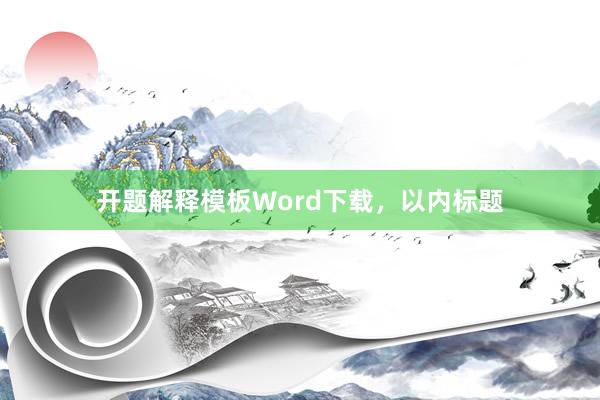 开题解释模板Word下载，以内标题